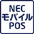 NECモバイルPOS