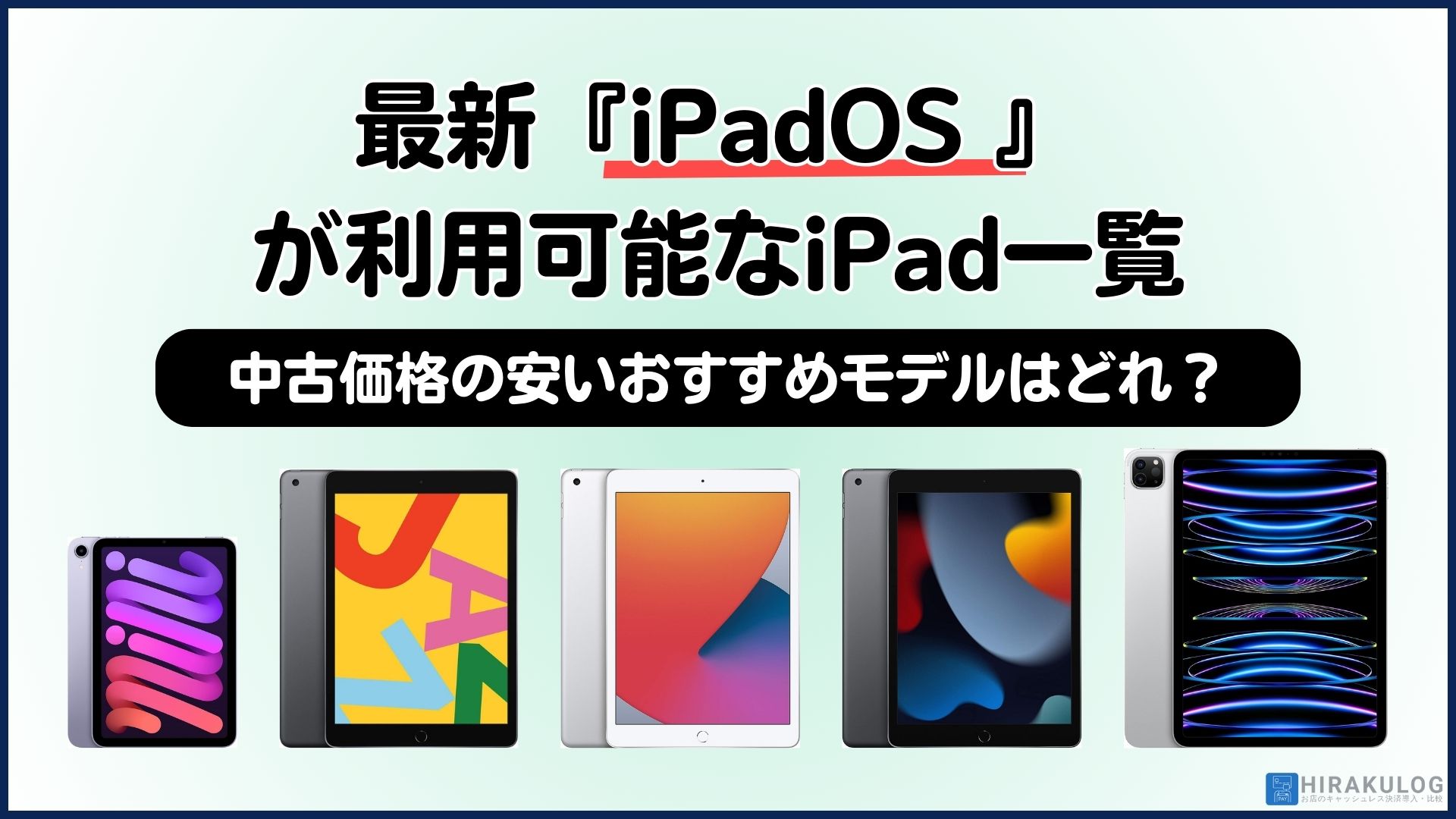 最新OS『iPadOS 』が利用可能なiPad一覧｜中古価格の安いおすすめモデルはどれ？