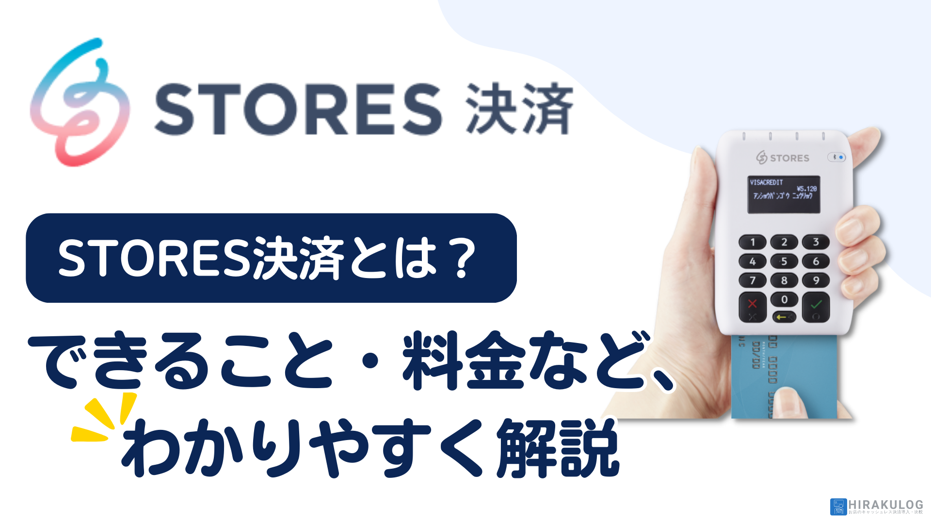 STORES 決済(ストアーズ決済)とは？できることや料金などわかりやすい解説