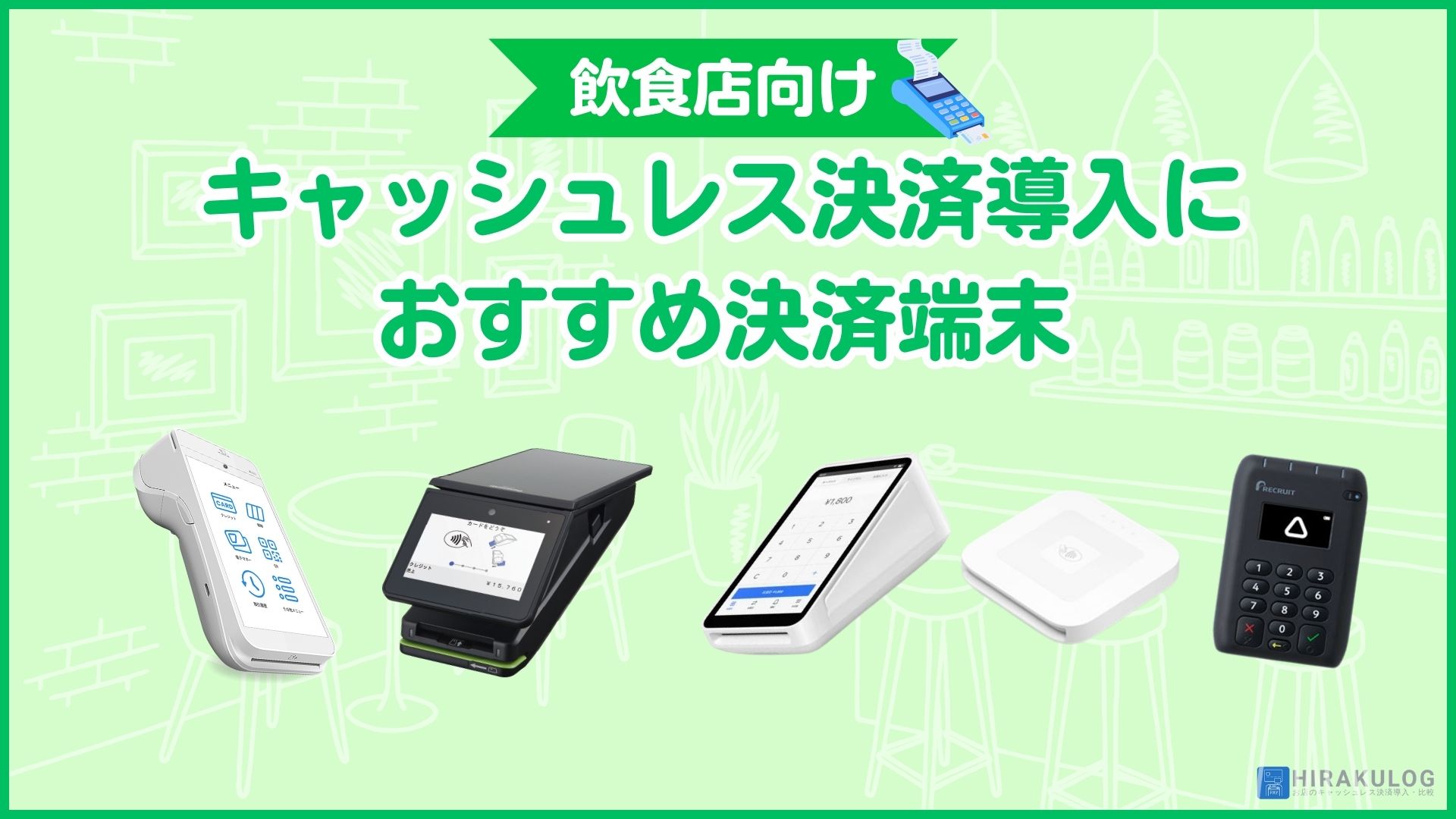 飲食店のキャッシュレス決済導入におすすめ端末5選｜各社の比較、決済端末の選び方など徹底解説