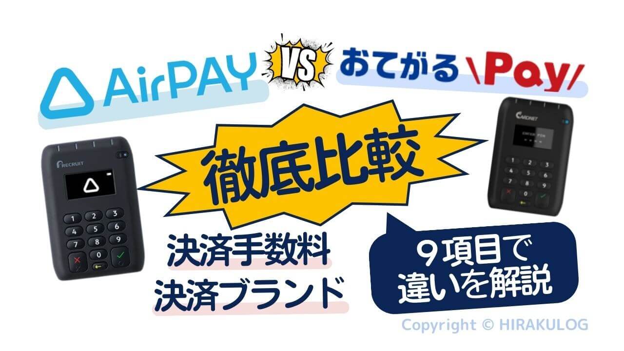 Airペイ(エアペイ)とおてがるPayを比較！～9つの項目から両サービスの違いを徹底解説～ | HIRAKULOG