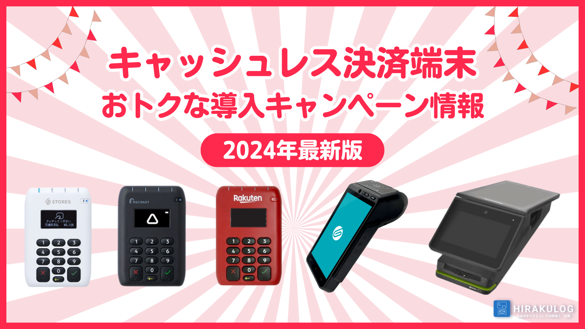 【2024年9月版】キャッシュレス決済端末、おトクな導入キャンペーン情報一覧 | HIRAKULOG