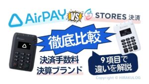 Airペイ(エアペイ)とおてがるPayを比較！｜8つの項目から両サービスの