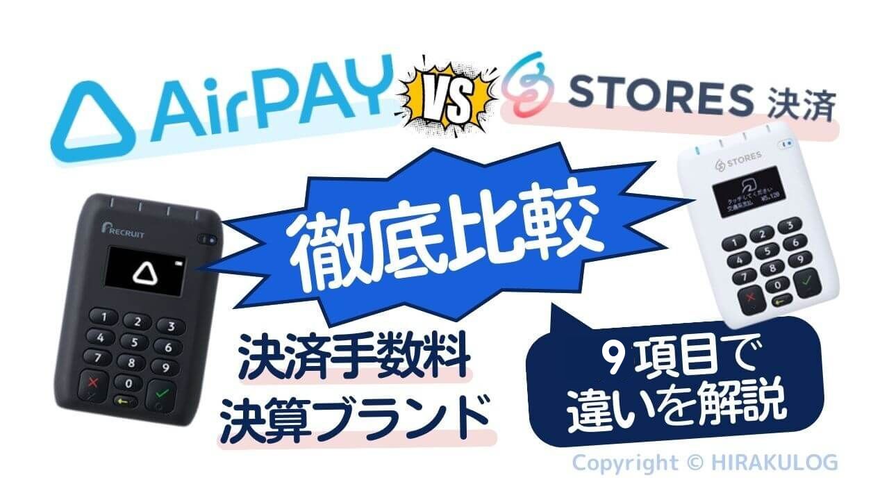 Airペイ(エアペイ)とストアーズ決済(旧:コイニー)を9項目で比較|それぞれの違いを徹底解説！