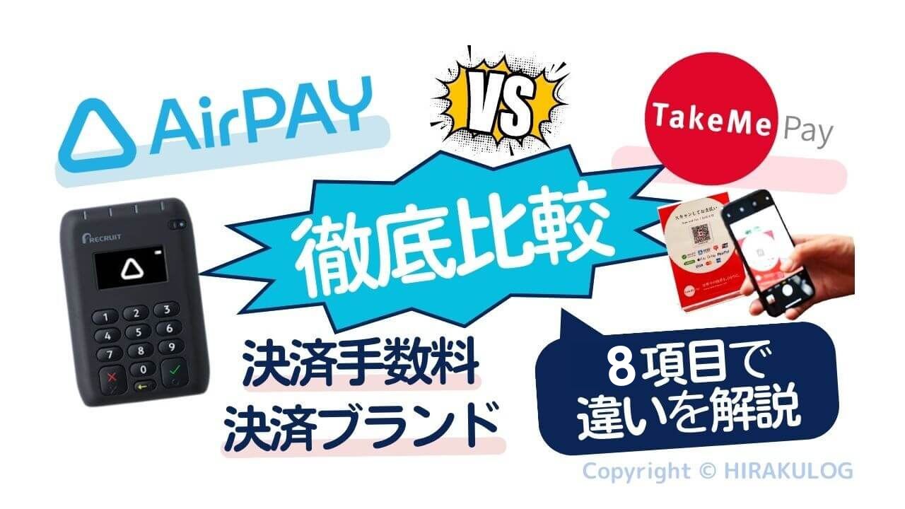 Airペイ(エアペイ)とTakeMe Pay(テイクミーペイ)比較｜店舗向け決済サービス2社はどちらを選ぶべき？