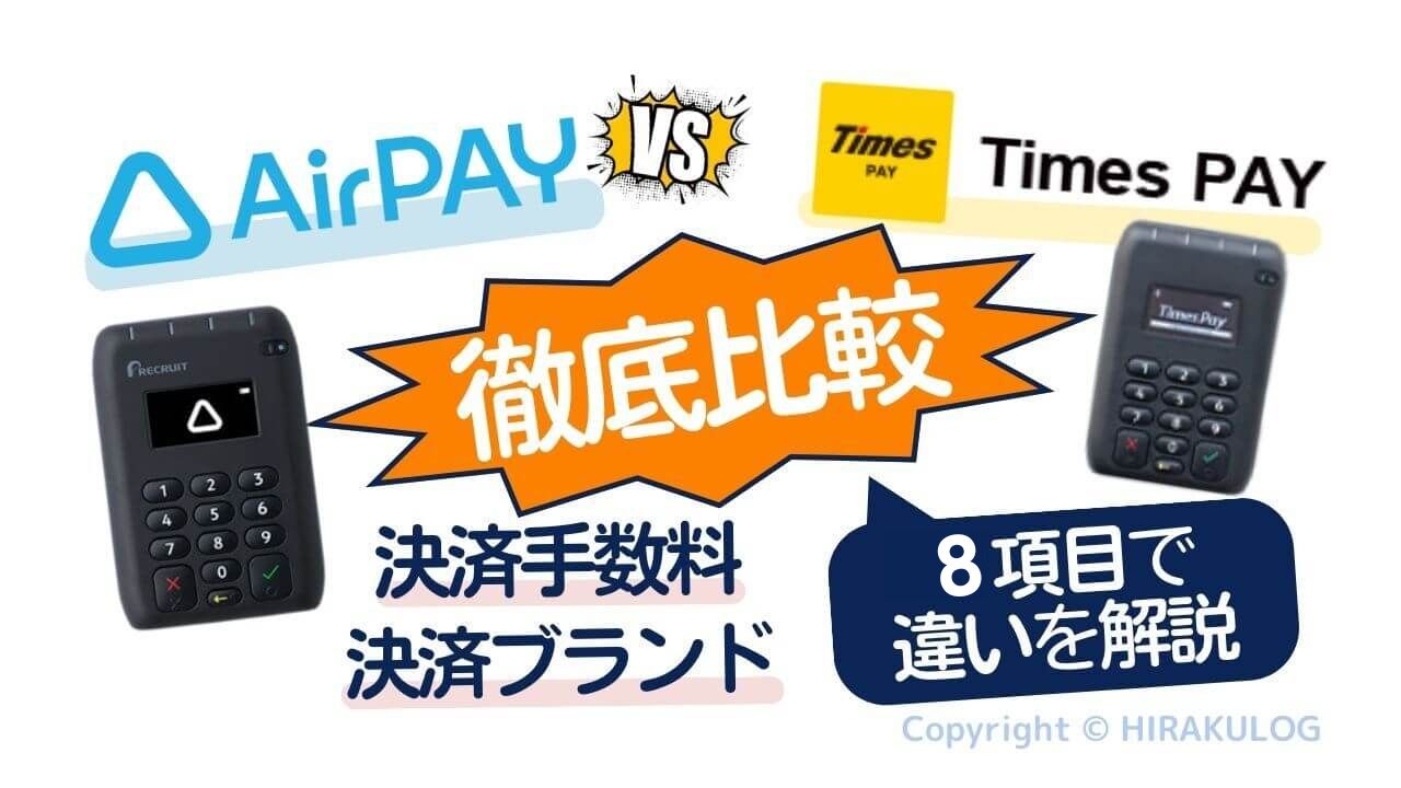 Airペイ（エアペイ）とTimes Pay（タイムズペイ）を8つの項目で比較！