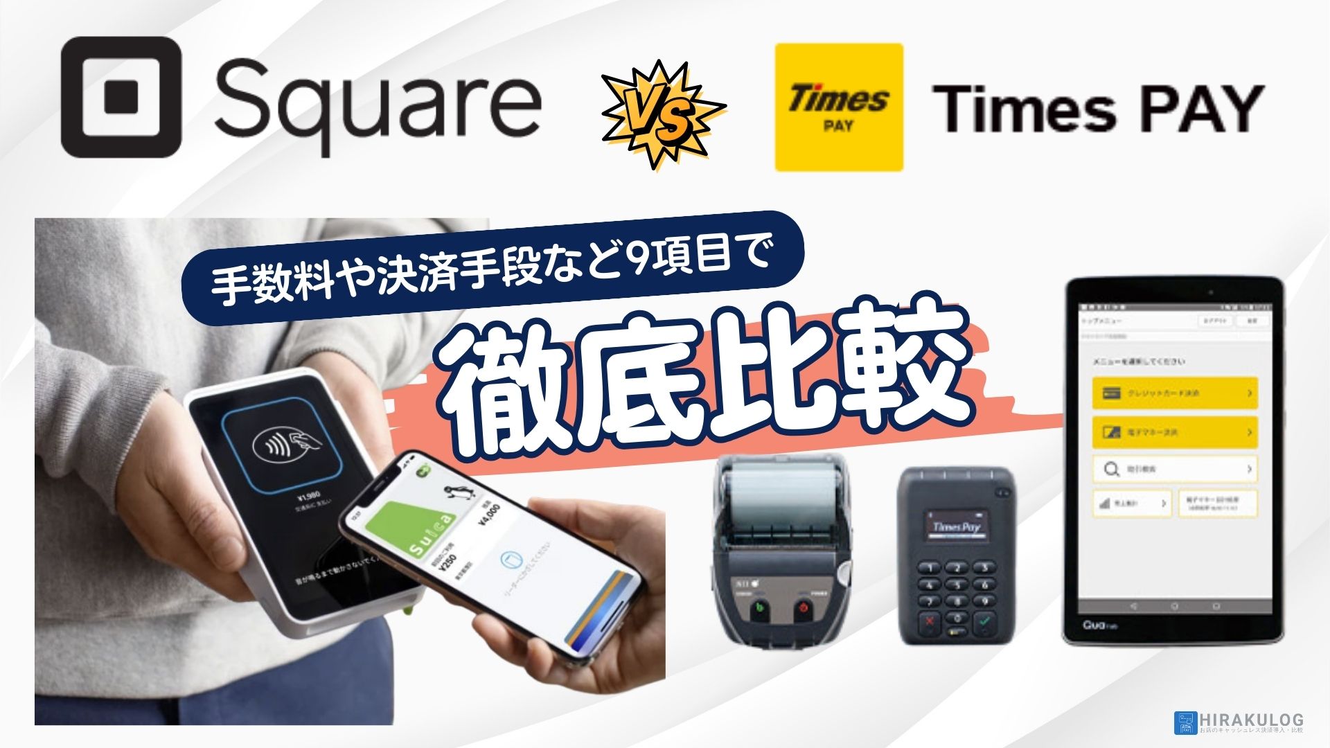 Square(スクエア)とTimes Pay(タイムズペイ)の比較！手数料や決済手段など9項目で違いを解説