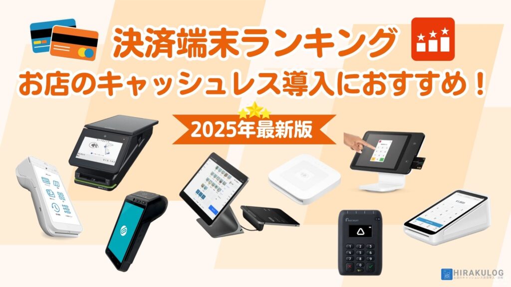 【2025年1月】決済端末おすすめ人気ランキング