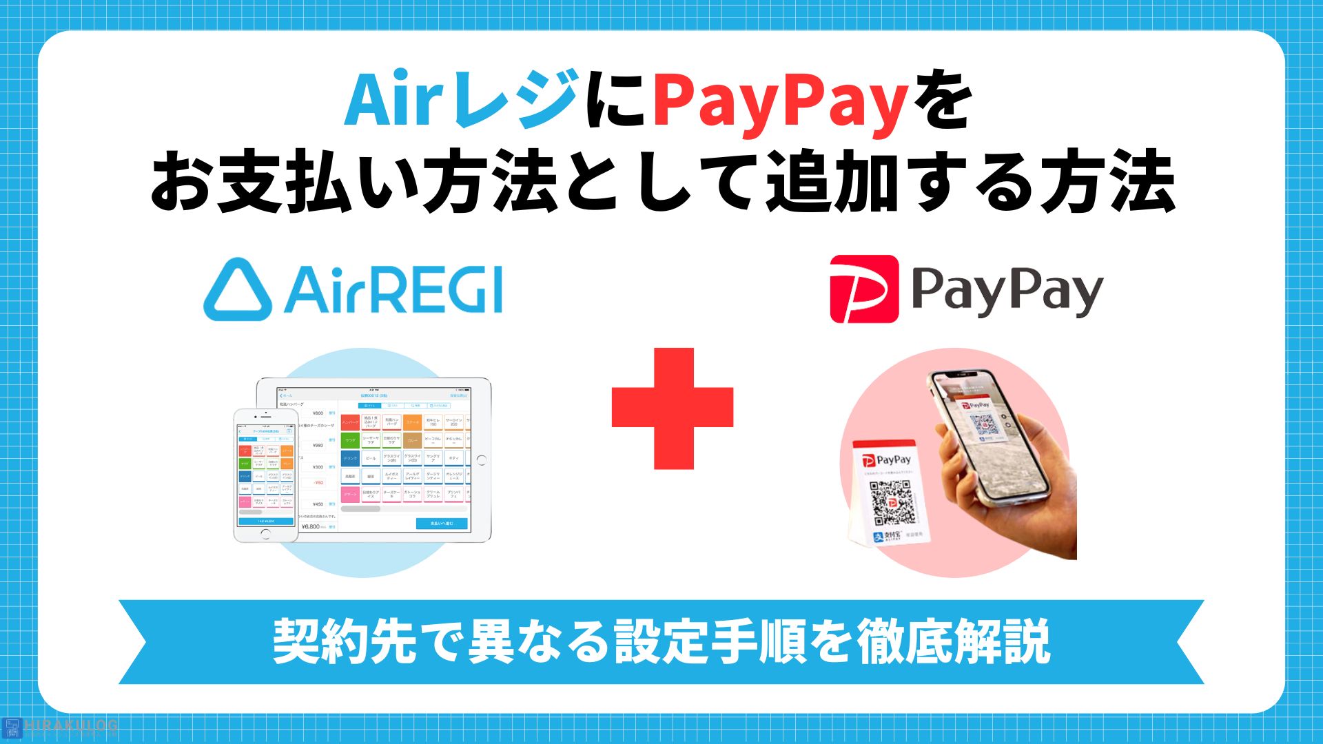 Airレジ(エアレジ)にPayPayをお支払い方法として追加する方法｜契約先で異なる設定手順を徹底解説