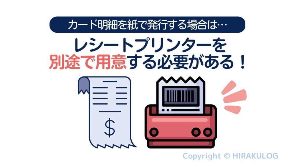 レシートプリンターは別途用意する必要がある