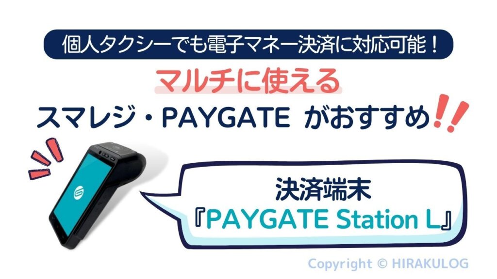 『スマレジ・PAYGATE』なら個人タクシーでも電子マネー決済に対応可能！
