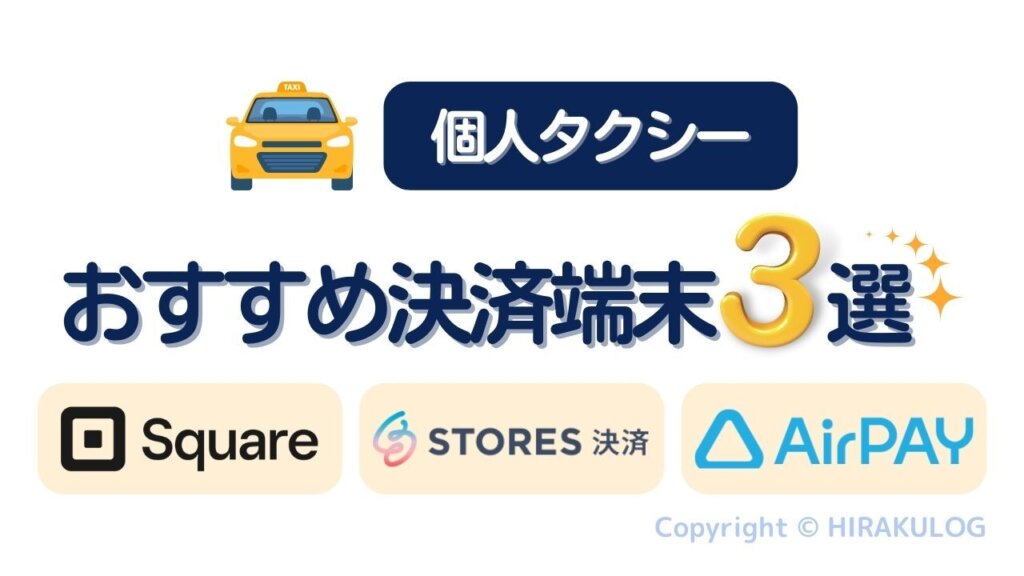 個人タクシーが導入できるおすすめのモバイル決済端末3選