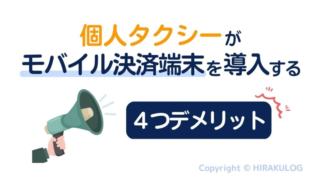 個人タクシーがモバイル決済端末を導入する４つのデメリット