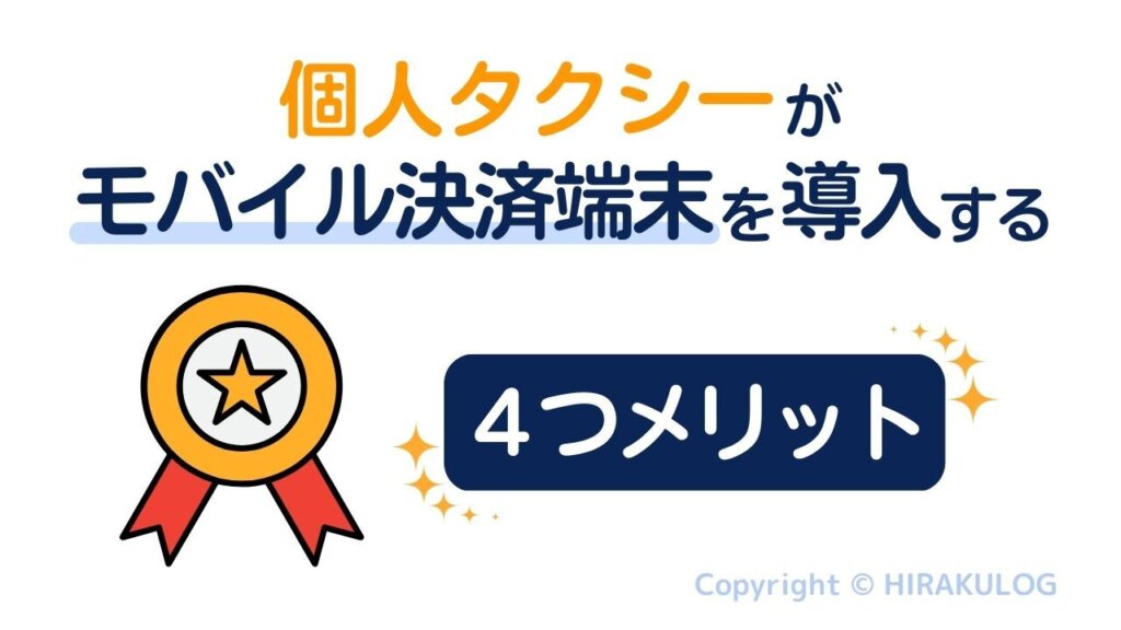 個人タクシーがモバイル決済端末を導入する４つメリット