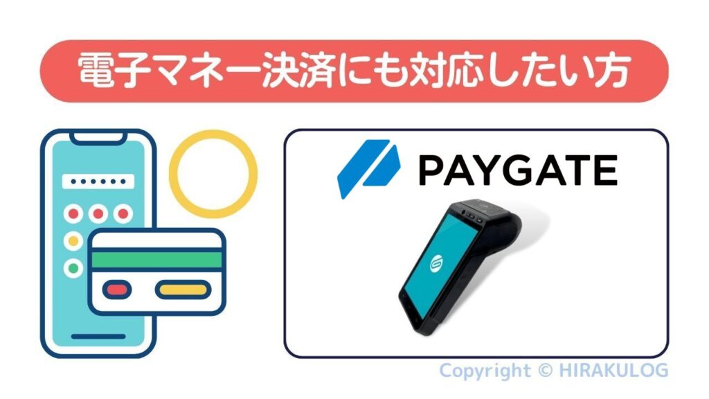 PAYGATEなら個人タクシーでも交通系電子マネーに対応可能！