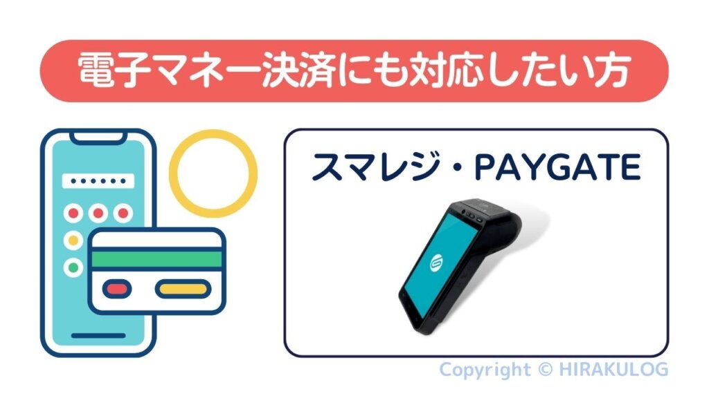 電子マネー決済にも対応したい方は、当記事後半『『スマレジ・PAYGATE』なら個人タクシーでも電子マネー決済に対応可能！』をご覧ください。