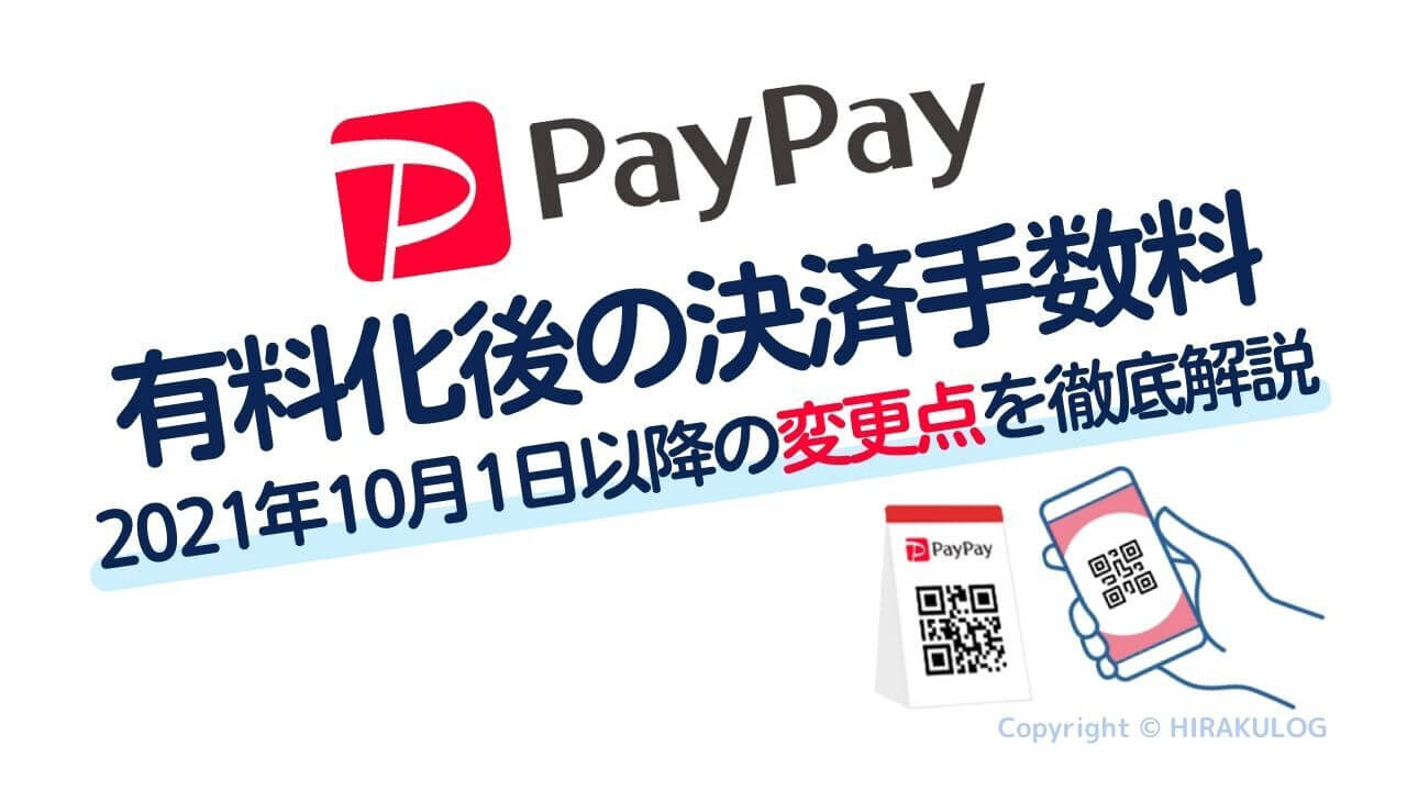 D:\Dropbox\移行フォルダ\10.ウェブ制作\5.ブログ(HIRAKULOG)\1.あんりさん図解\PayPay、有料化後の決済手数料は1.60または1.98％