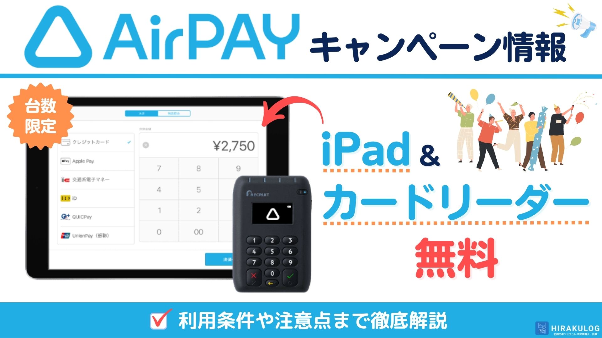 Airペイ(エアペイ)のキャンペーン情報【最新版】iPadが無料でもらえるって本当？