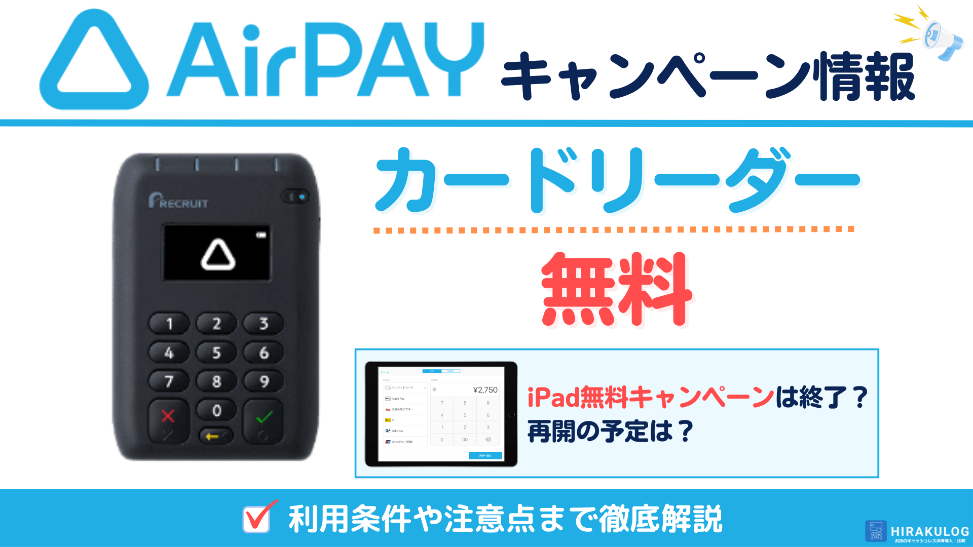 Airペイ(エアペイ)のキャンペーン情報【最新版】iPadが無料でもらえるって本当？