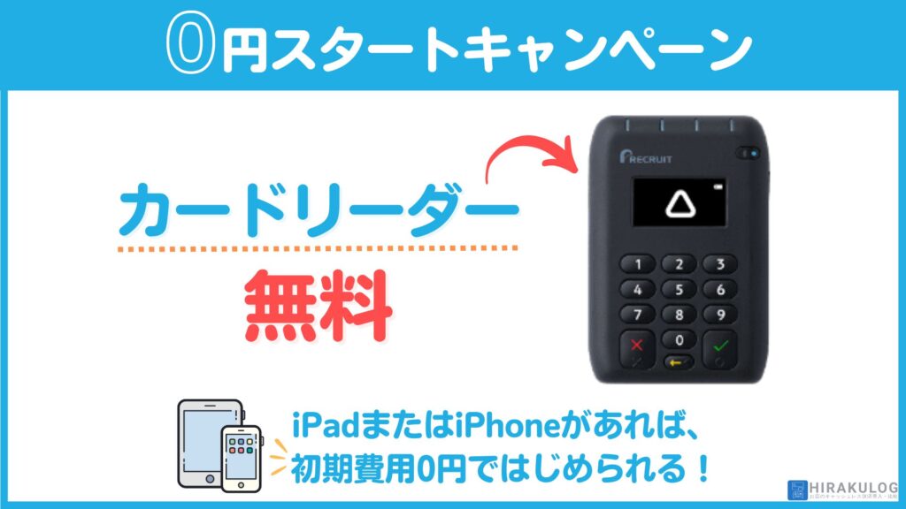 【0円スタートキャンペーン】Airペイ(エアペイ)専用のカードリーダーが無料