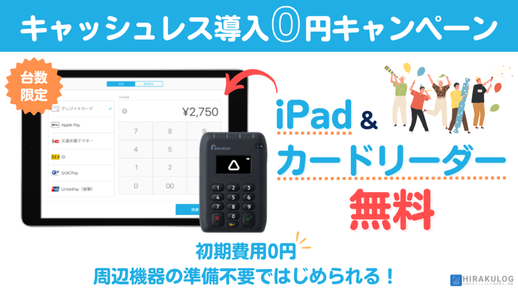 キャッシュレス導入0円キャンペーンならiPad&カードリーダーが無料