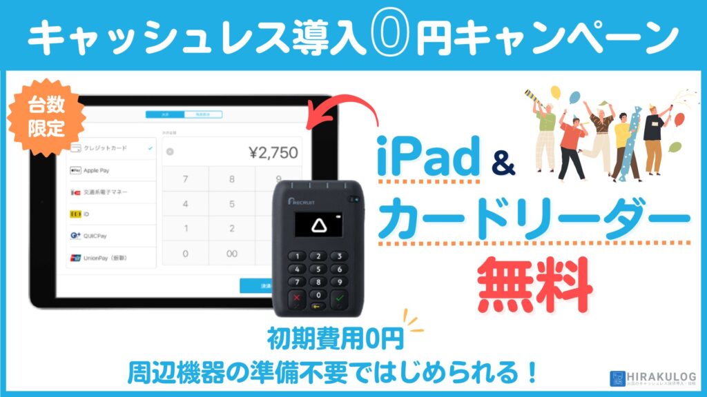 【キャッシュレス導入0円キャンペーン】Airペイ(エアペイ)利用に必要なiPad&カードリーダーが無料