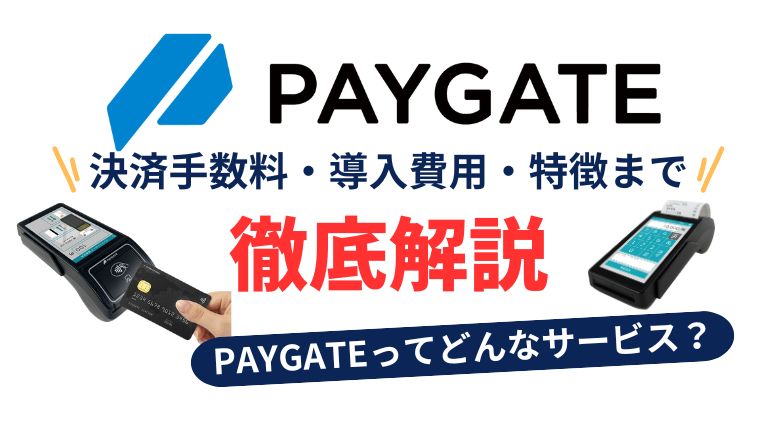 PAYGATE(ペイゲート)とはどんなサービス？決済手数料や導入費用、特徴まで徹底解説！ | HIRAKULOG