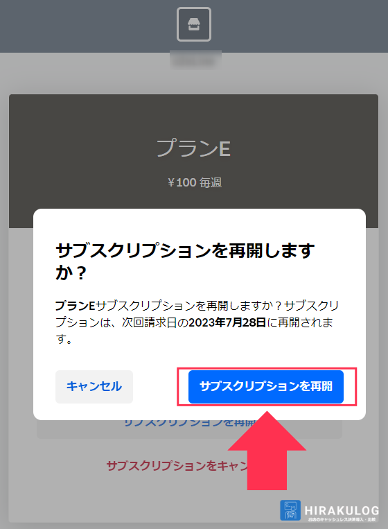 【サブスクリプションの一時停止手順（お客様側）】「サブスクリプションを再開」をクリックすると、再開手続きが完了します。