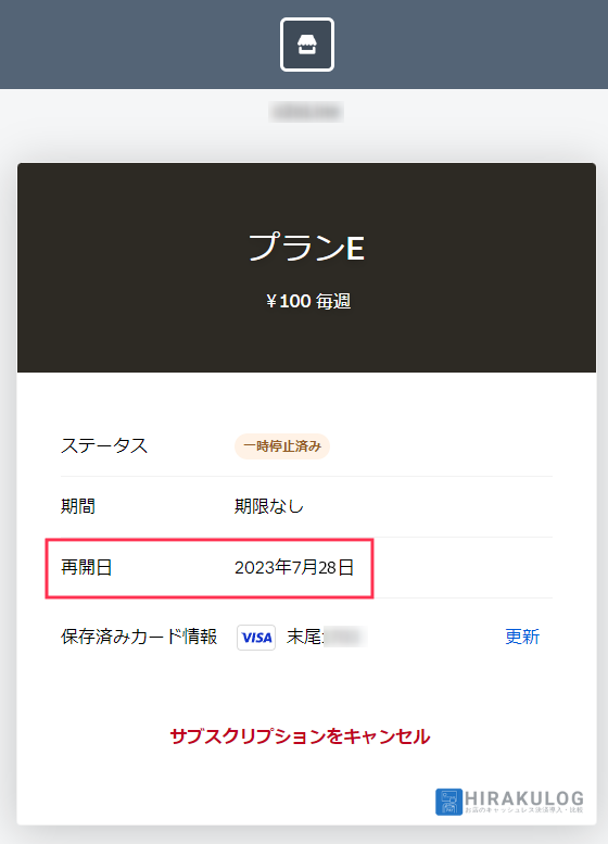 【サブスクリプションの一時停止手順（お客様側）】なお、再開日は「開始日と頻度から起算した次回の請求日」となります。

今回の例では、「毎月28日」が請求日なので、7月8日に再開手続きを行った場合、「7月28日」からサブスクリプションが再開されます。カードの引き落としは「7月28日」に行われます。