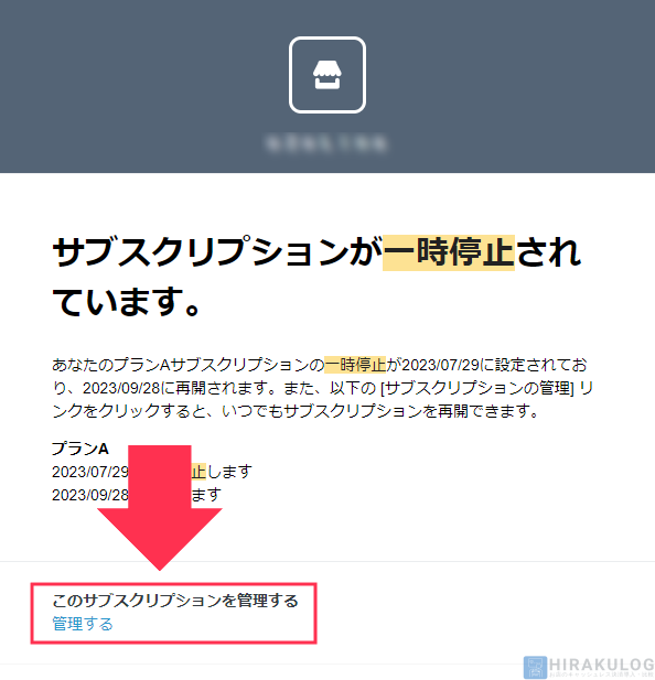 【サブスクリプションの一時停止手順（お客様側）】「一時停止」が通知されたメール内の「管理する」をクリック。