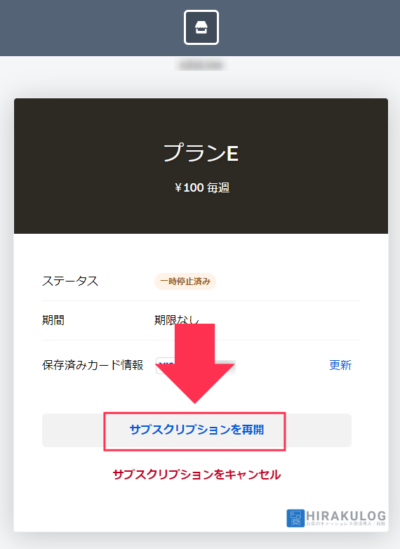 【サブスクリプションの一時停止手順（お客様側）】「サブスクリプションを再開」をクリック。