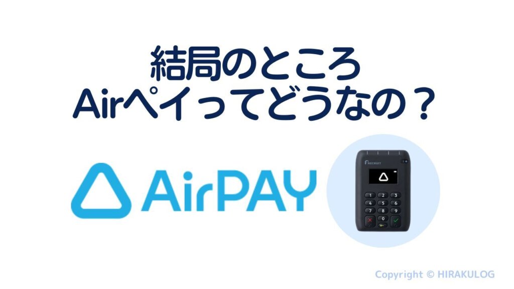 【まとめ】結局のところ、Airペイ(エアペイ)ってどうなの？