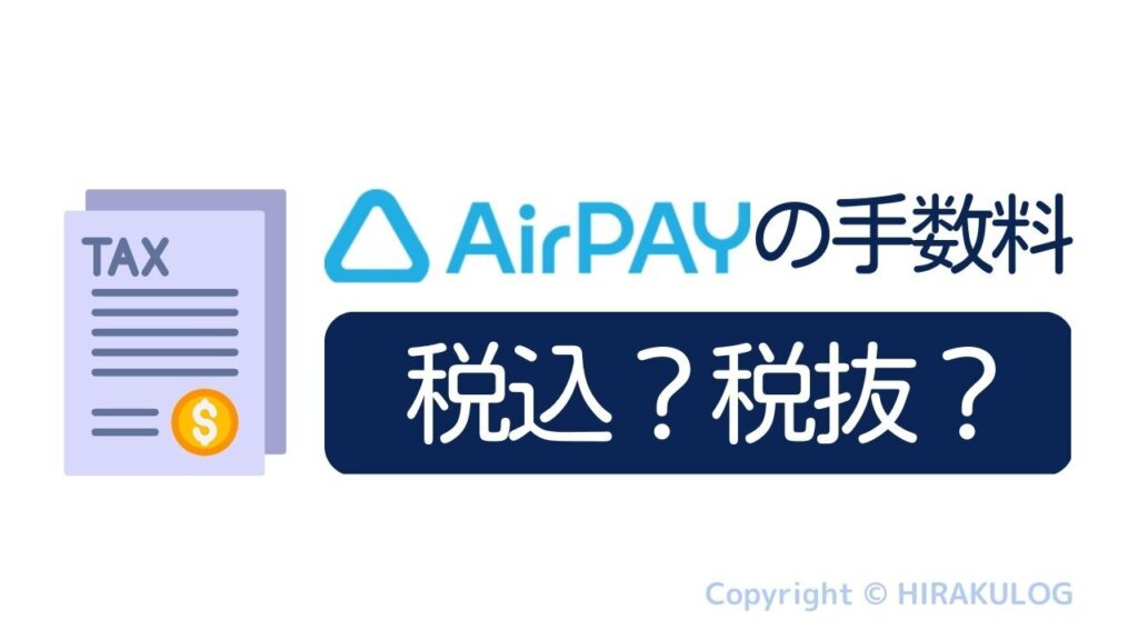 エアペイの手数料は税込？税抜？消費税の扱いは？