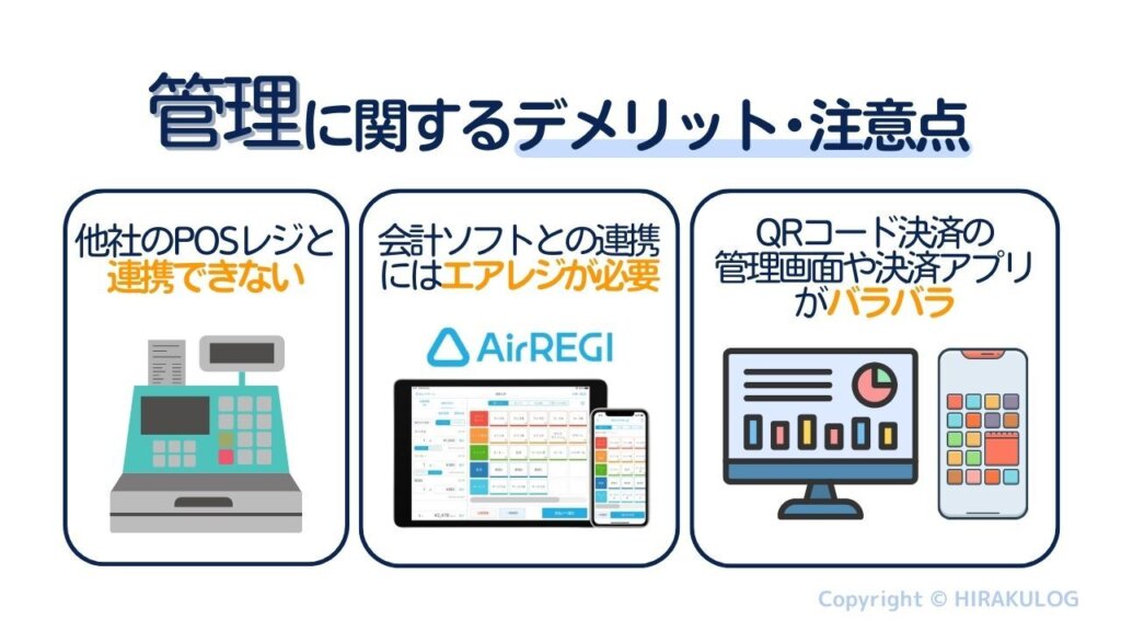 管理に関するデメリット