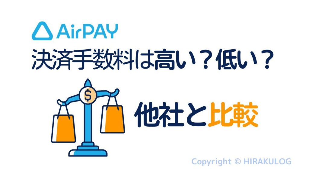 【比較】Airペイ(エアペイ)の決済手数料は高い？安い？