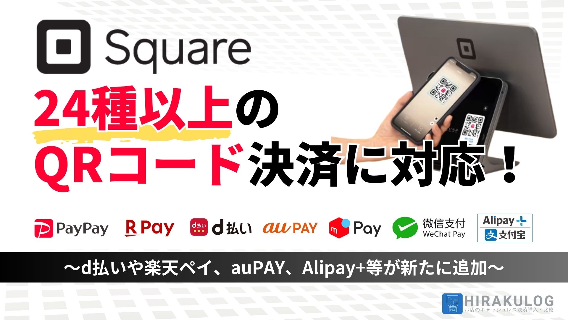 Square(スクエア)が24種以上のQRコード決済に対応！d払いや楽天ペイ、auPAY、Alipay等が新たに追加