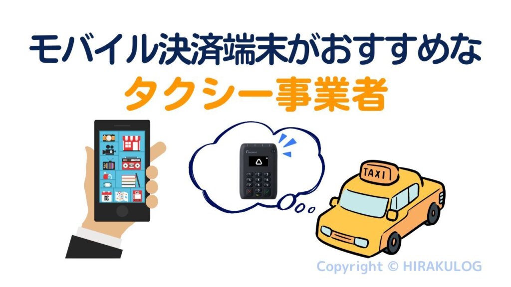 【まとめ】モバイル決済端末はこんなタクシー事業者におすすめ 