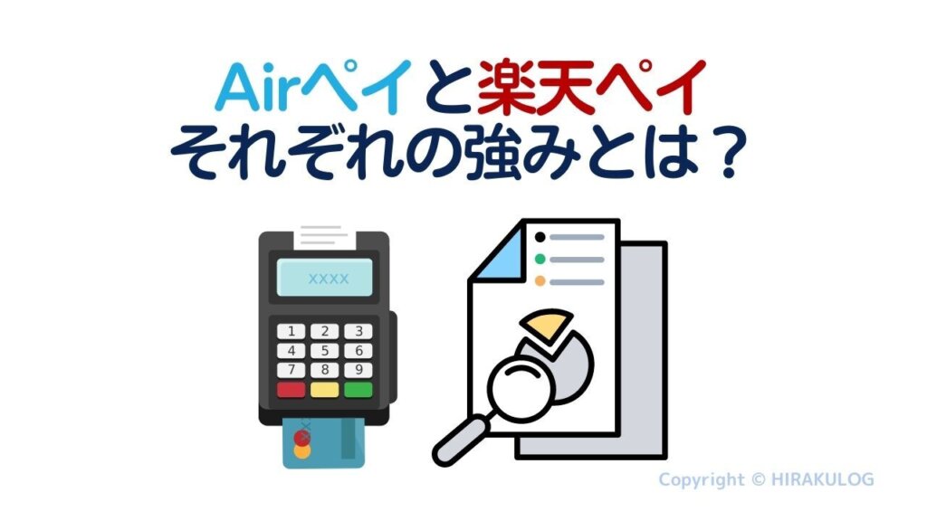 【まとめ】Airペイ(エアペイ)と楽天ペイそれぞれの強みとは？