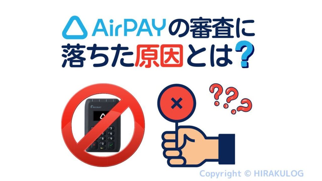 Airペイ(エアペイ)の審査に落ちた原因とは？