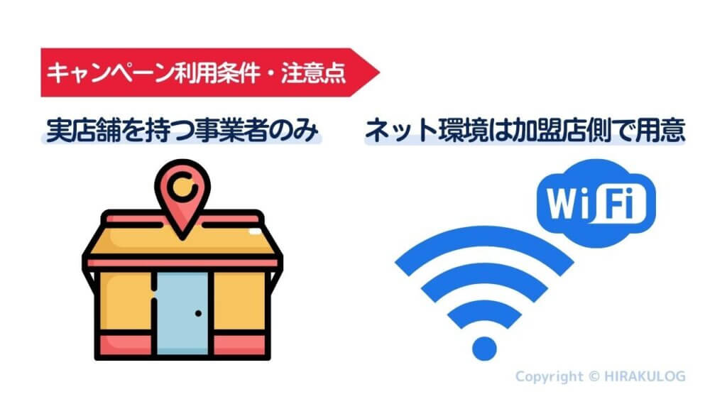 キャッシュレス導入0円キャンペーンの利用条件・注意点は「iPadの無料対象は実店舗を持つ事業者のみ」「提供されるiPadはWi-Fiモデルなのでネット環境は加盟店側で用意する必要がある」2点です。