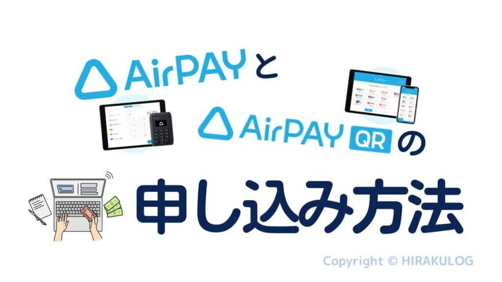 『Airペイ(エアペイ)』と『AirペイQR』の申込方法