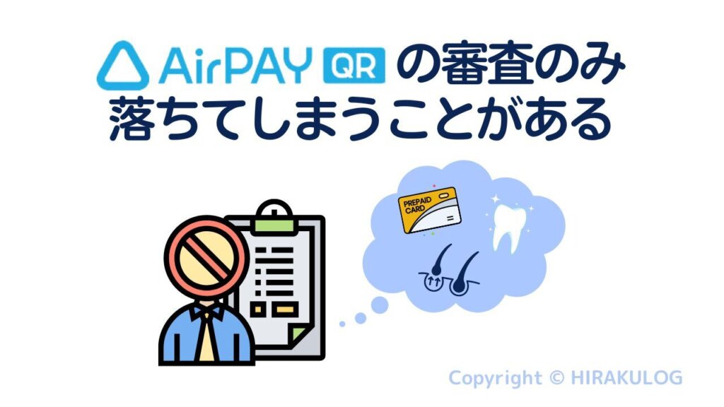 AirペイQRの審査のみ落ちてしまう場合がある