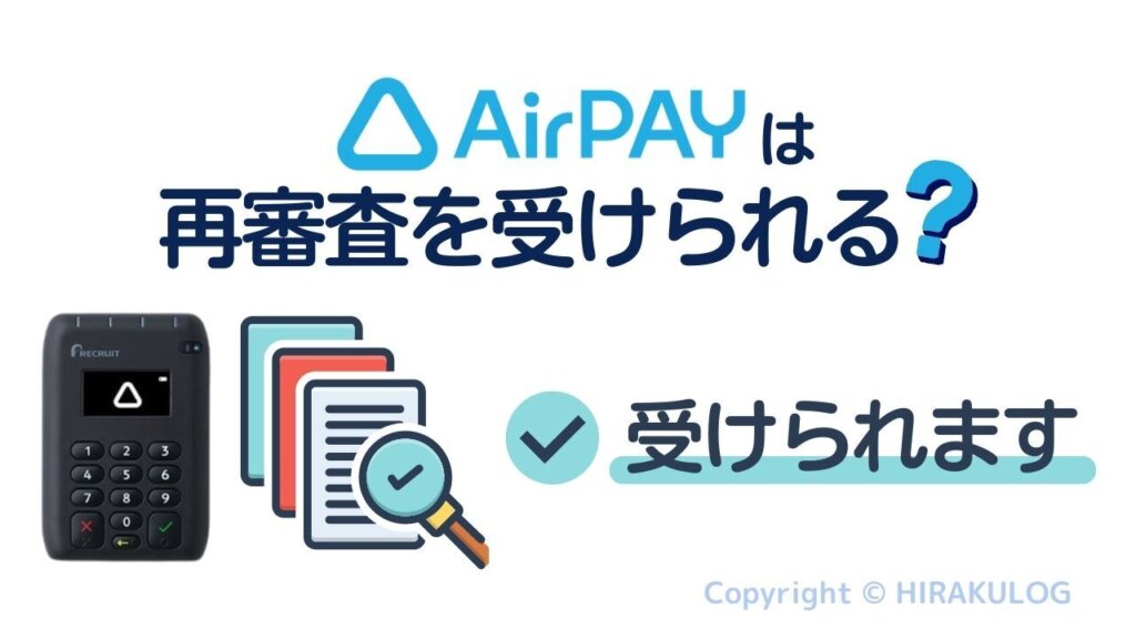 Airペイ(エアペイ)は再審査を受けられる？