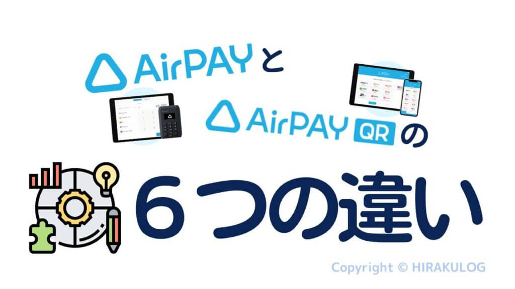 『Airペイ(エアペイ)』と『AirペイQR』の6つの違い