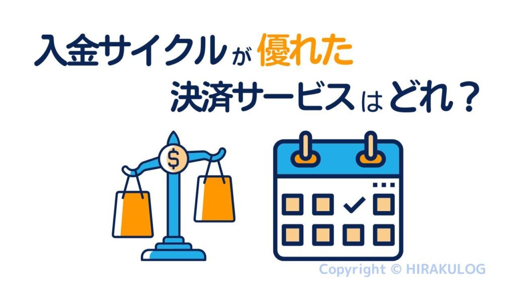 入金サイクルが優れた決済サービスはどれ？