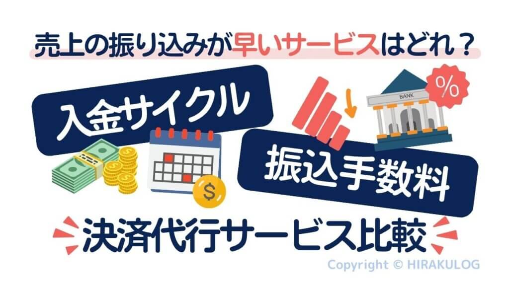 決済代行サービス各社の入金サイクル・振込手数料比較｜売上の振り込みが早いサービスはどれ？