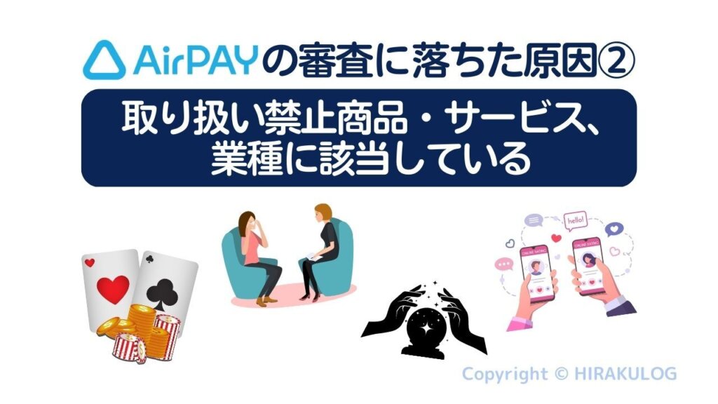 原因2.取り扱い禁止商品・サービス、業種に該当している