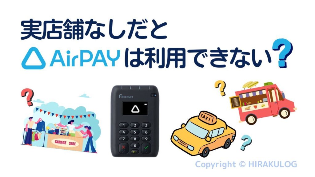 実店舗なしだとAirペイ(エアペイ)は利用できない？