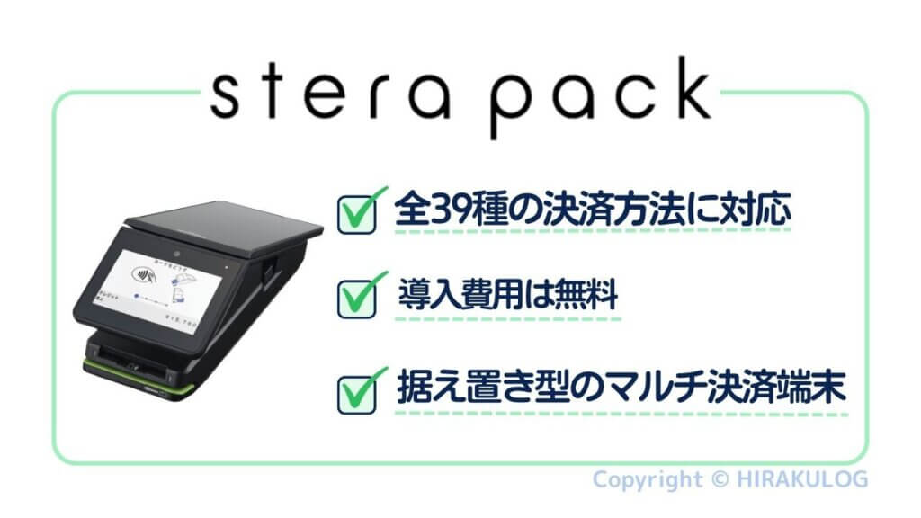 stera pack(ステラパック)の特徴。「全３９種の決済方法に対応」「導入費用は無料」「据え置き型のマルチ決済端末」