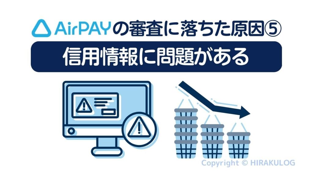 原因5.信用情報に問題がある